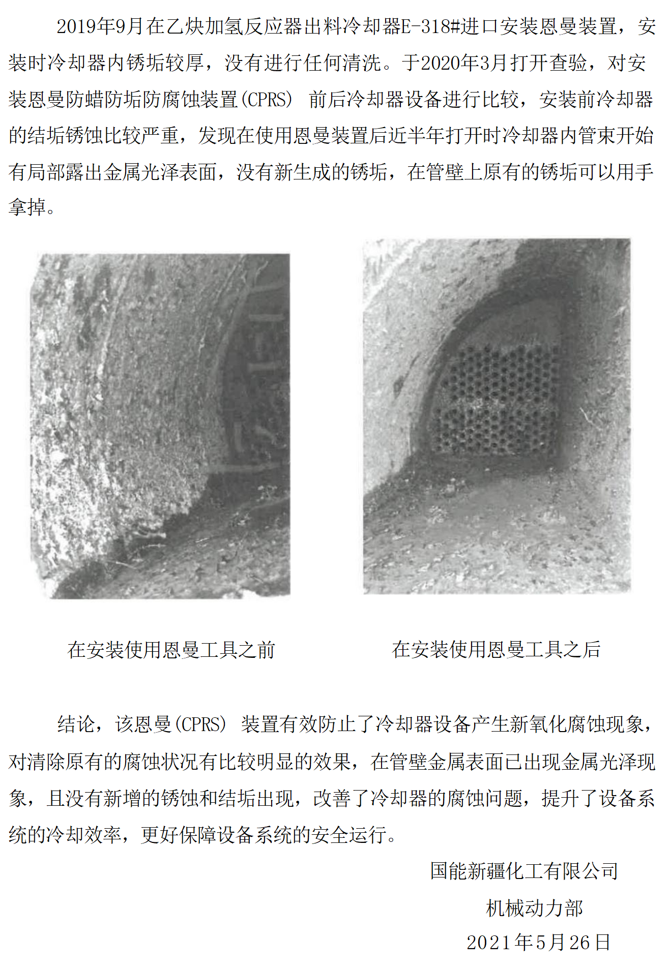 国能新疆化工反应釜出料冷却器防垢_02.png