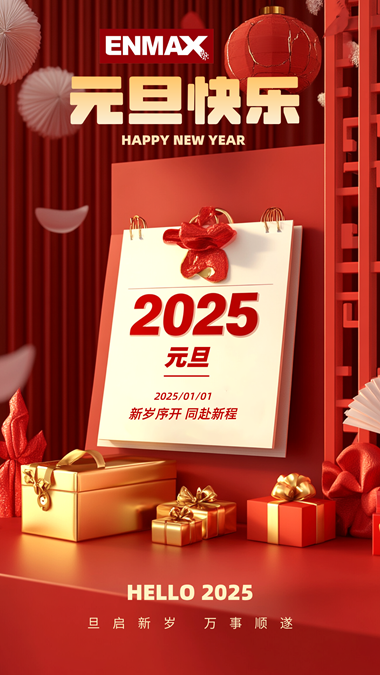 2025年元旦快乐立体风手机海报.png